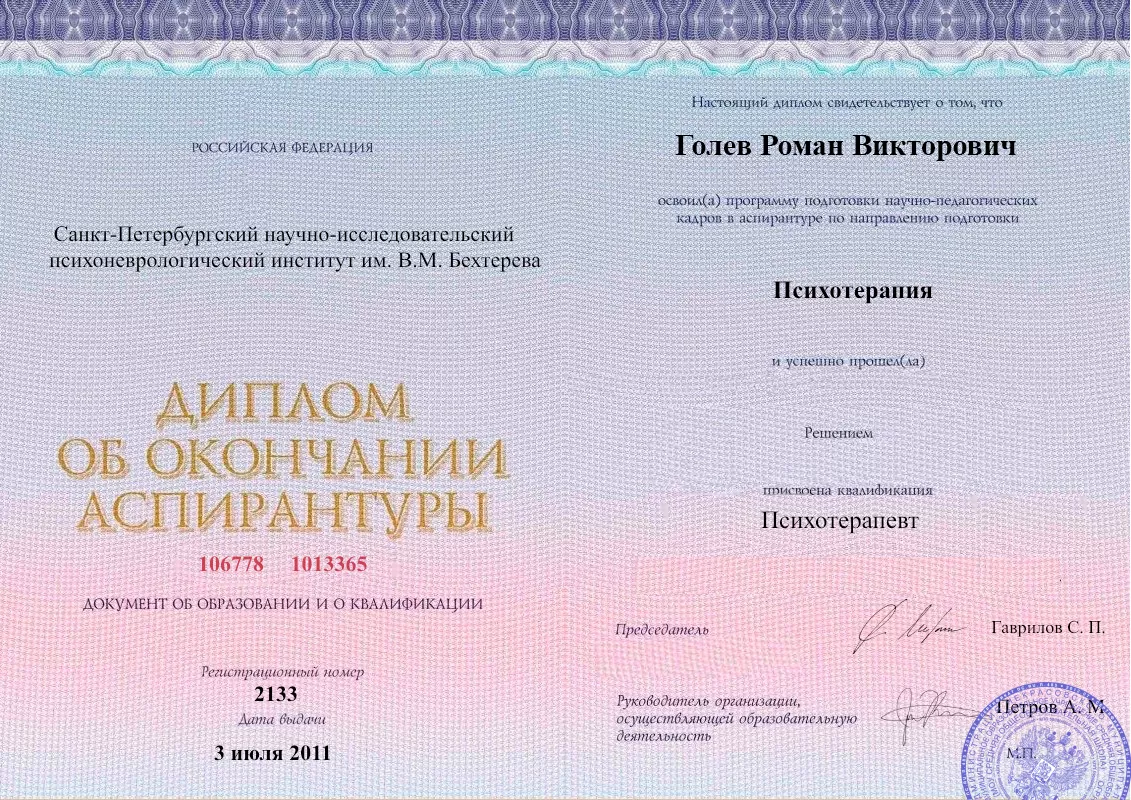 Диплом об окончании аспирантуры Голевым Романом Викторовичем наркологическая клиника в Зарайске Наше Здоровье